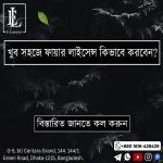 বাংলাদেশে ফায়ার লাইসেন্স প্রাপ্তির পদ্ধতি