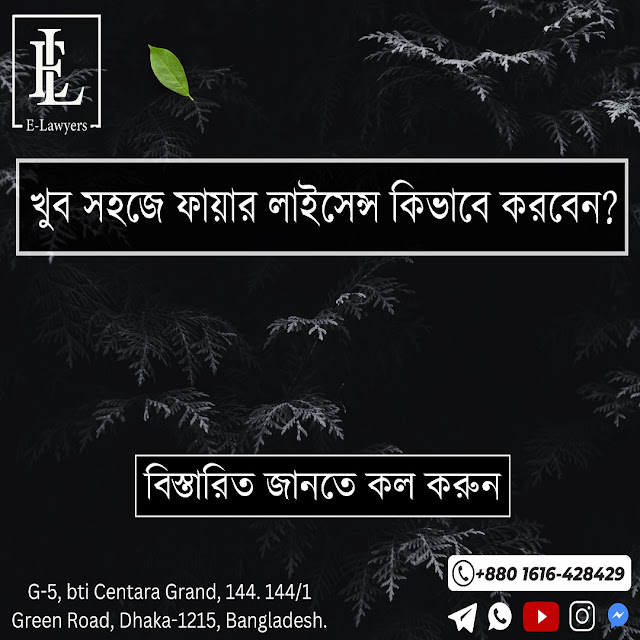 বাংলাদেশে ফায়ার লাইসেন্স প্রাপ্তির পদ্ধতি